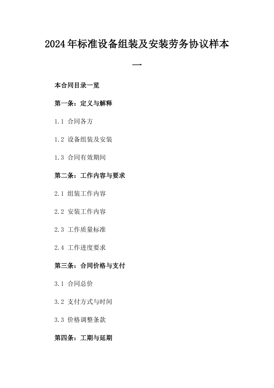 2024年标准设备组装及安装劳务协议样本一_第2页