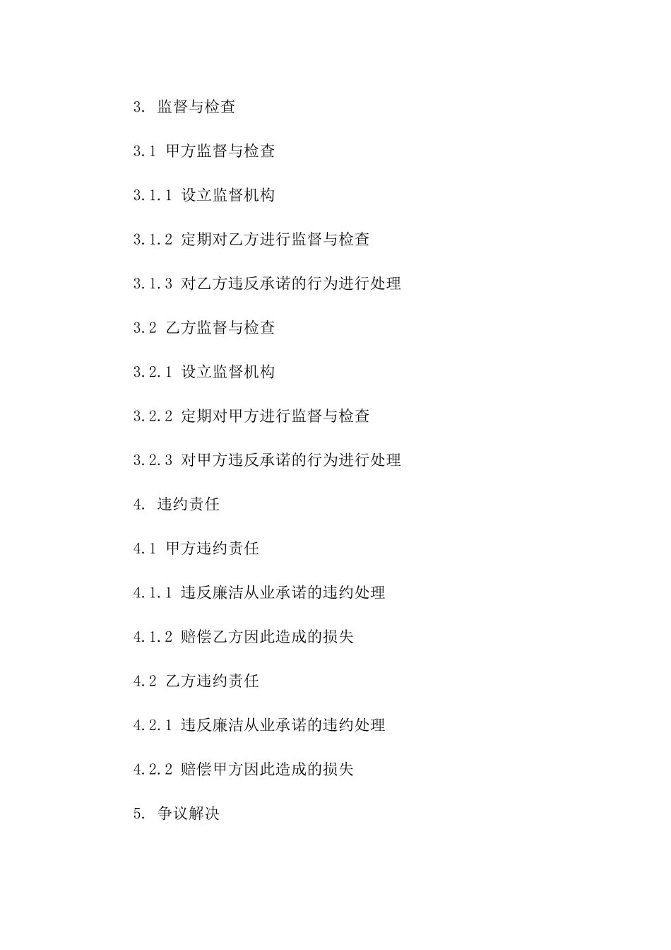 廉洁从业承诺合同(2024年版)一_第3页