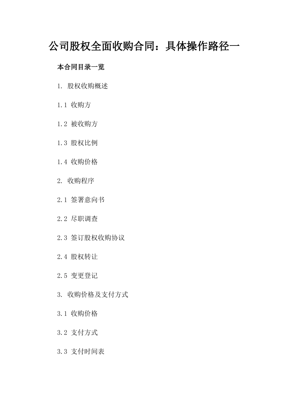 公司股权全面收购合同：具体操作路径一_第2页