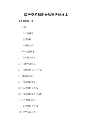 房产交易预定金法律协议样本