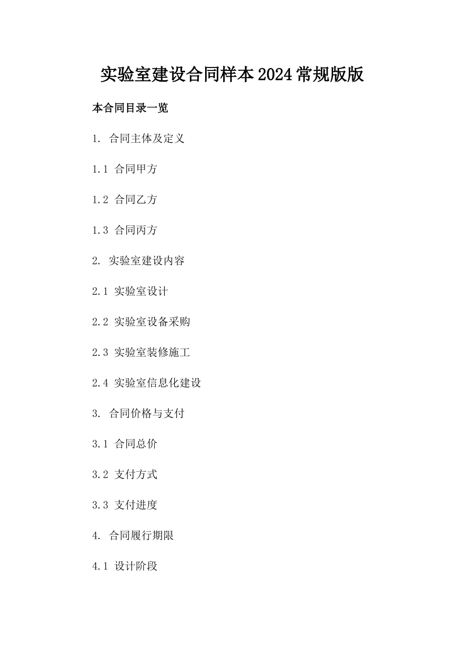 实验室建设合同样本2024常规版版_第2页