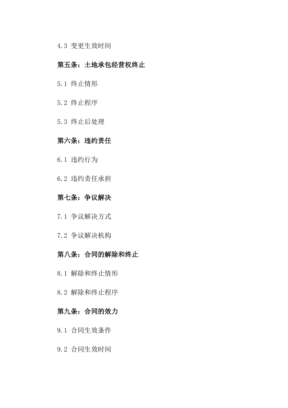 2024年标准土地承包经营协议一_第3页