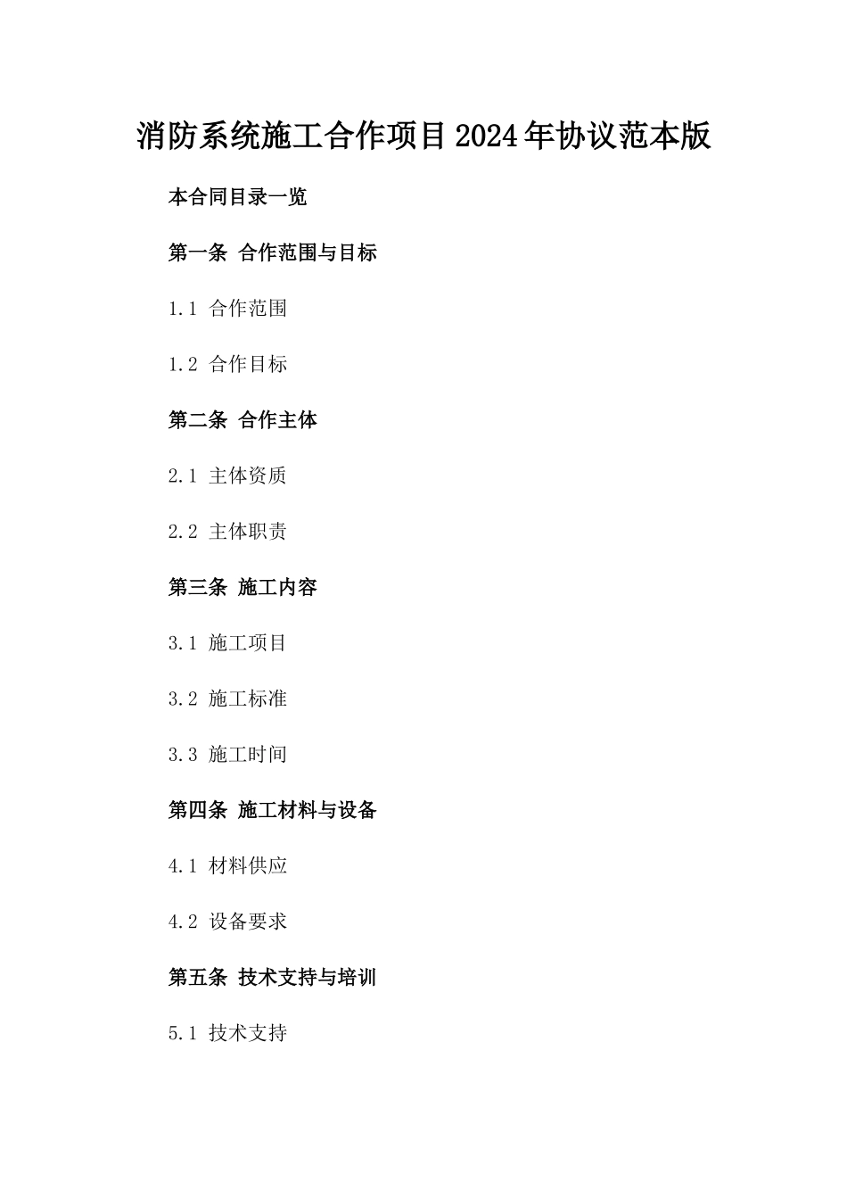 消防系统施工合作项目2024年协议范本版_第2页