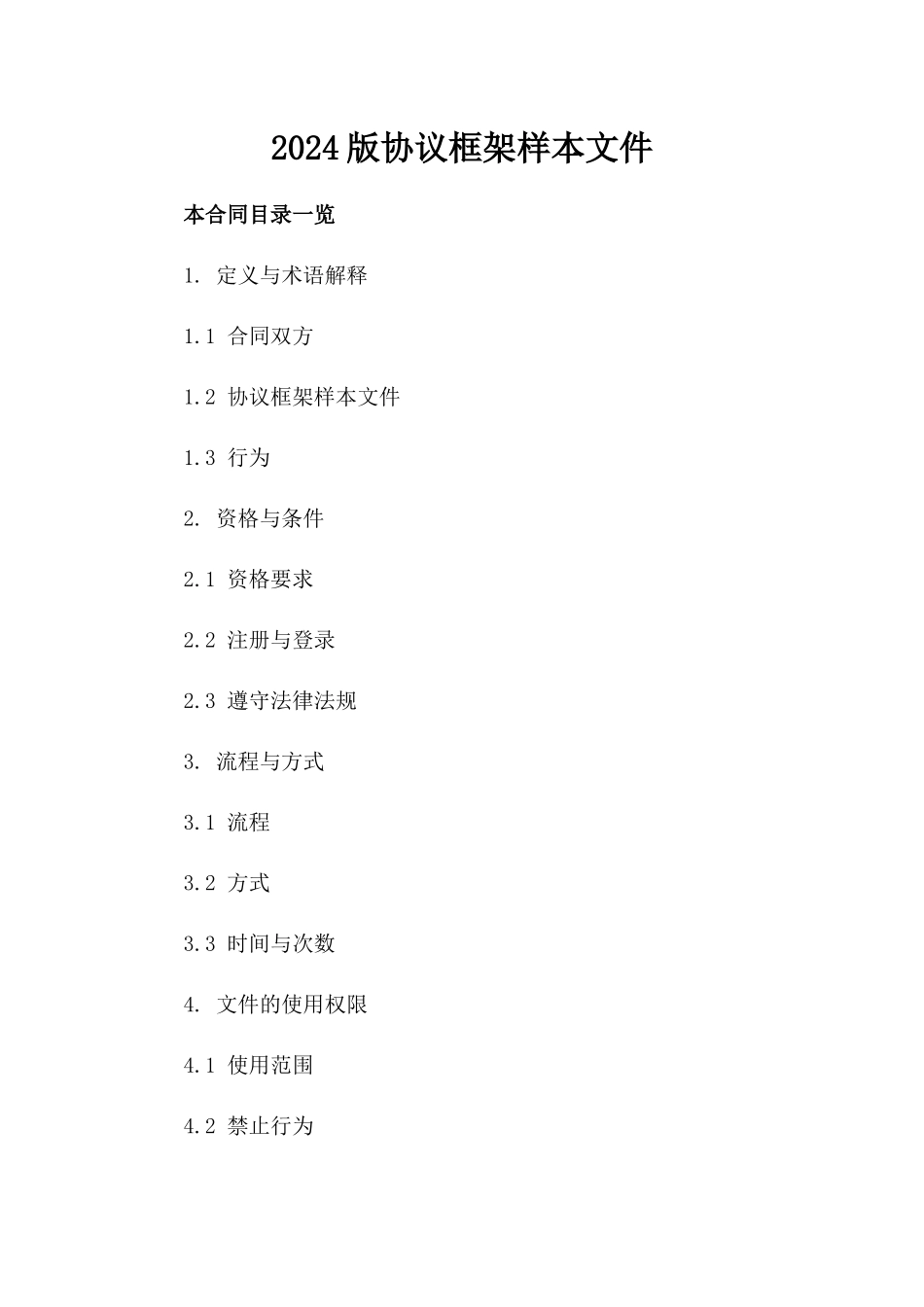 下载2024版协议框架样本文件_第1页