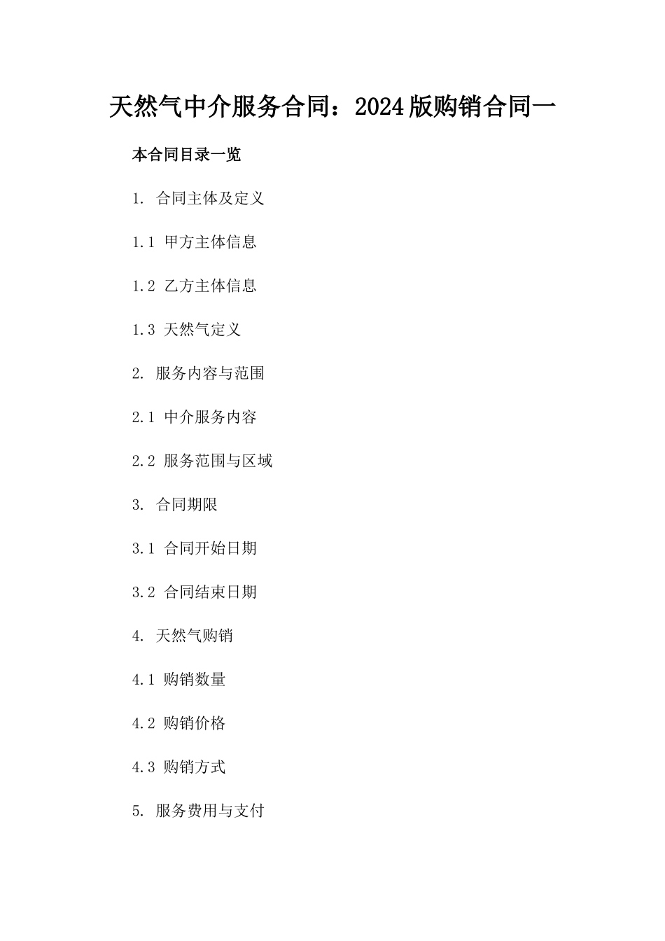 天然气中介服务合同：2024版购销合同一_第2页