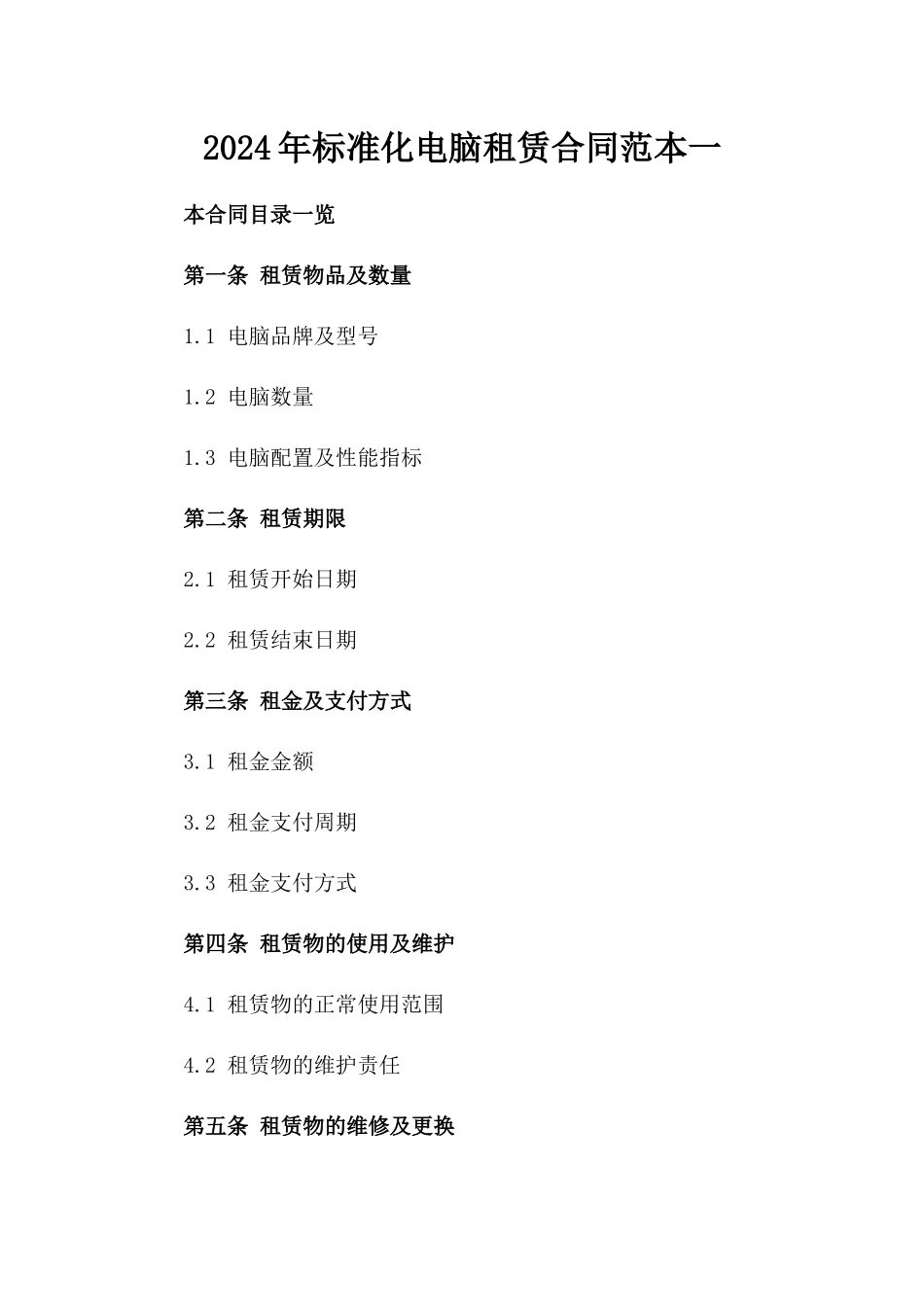 2024年标准化电脑租赁合同范本一_第2页