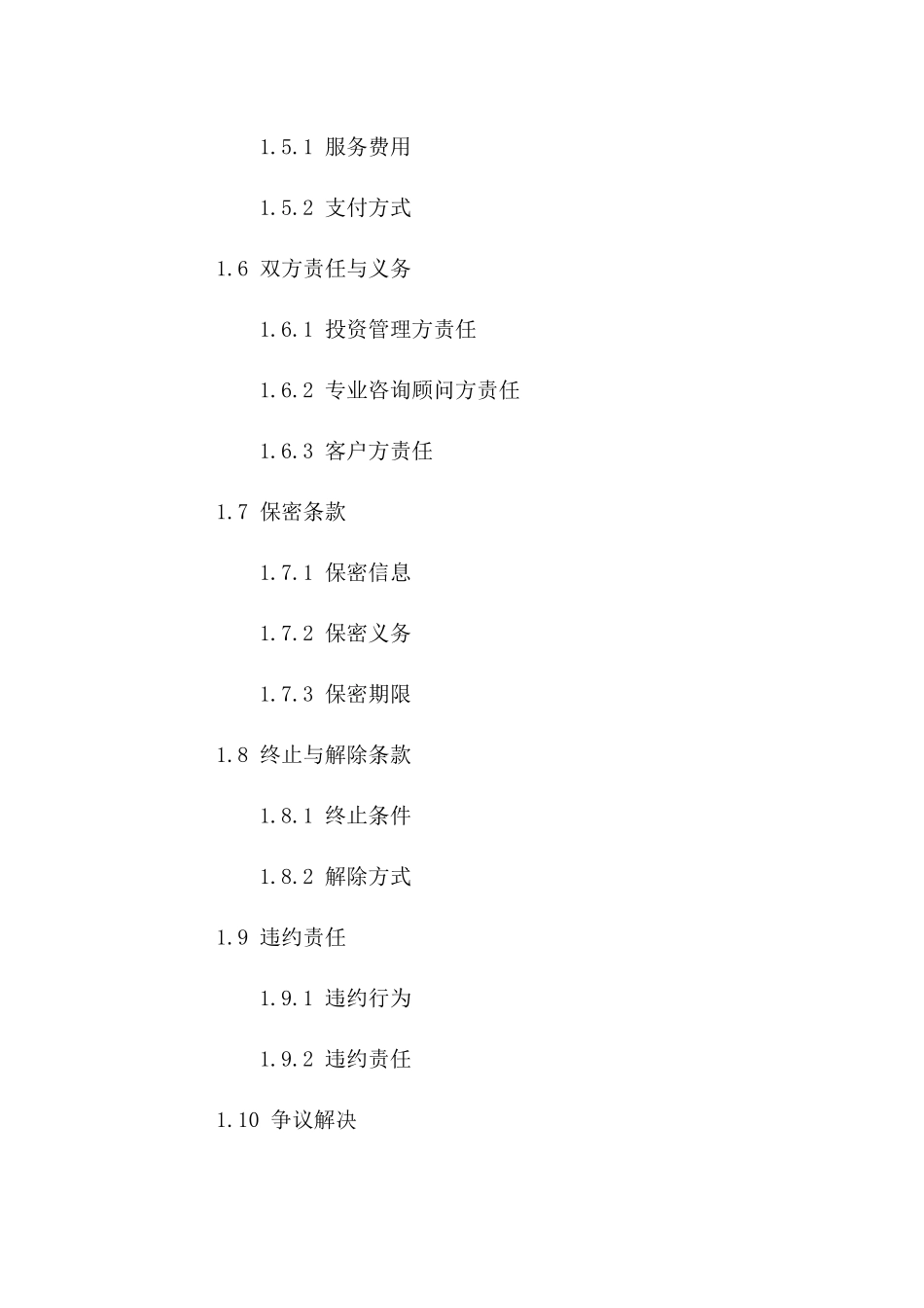 投资管理及专业咨询顾问服务协议样本2024年_第2页