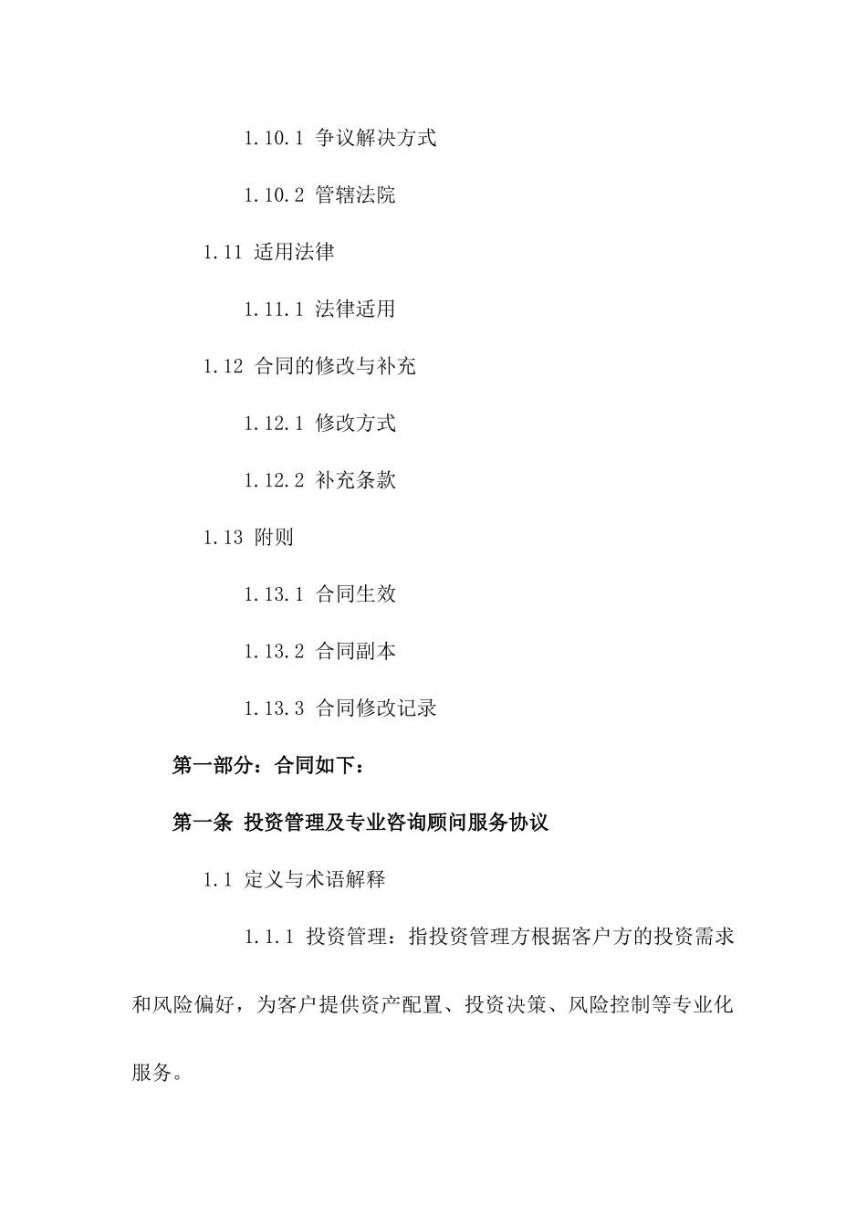 投资管理及专业咨询顾问服务协议样本2024年_第3页