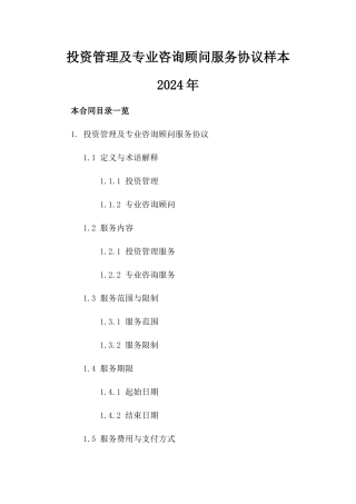 投资管理及专业咨询顾问服务协议样本2024年