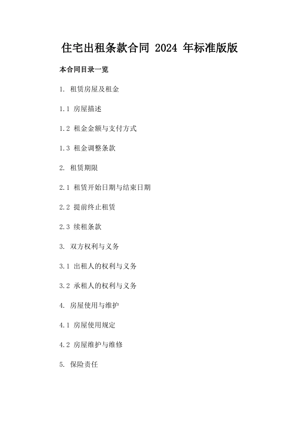 住宅出租条款合同 2024 年标准版版_第2页