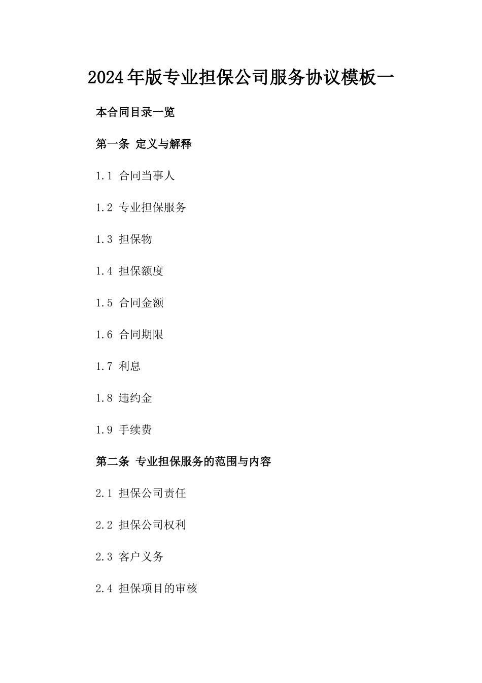 2024年版专业担保公司服务协议模板一_第2页