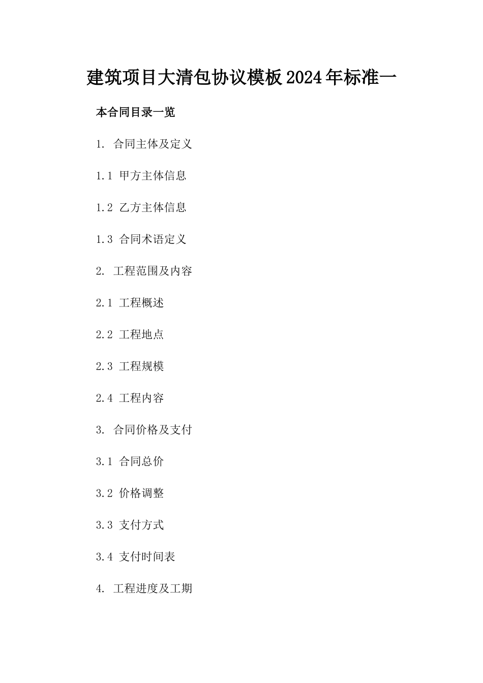建筑项目大清包协议模板2024年标准一_第2页