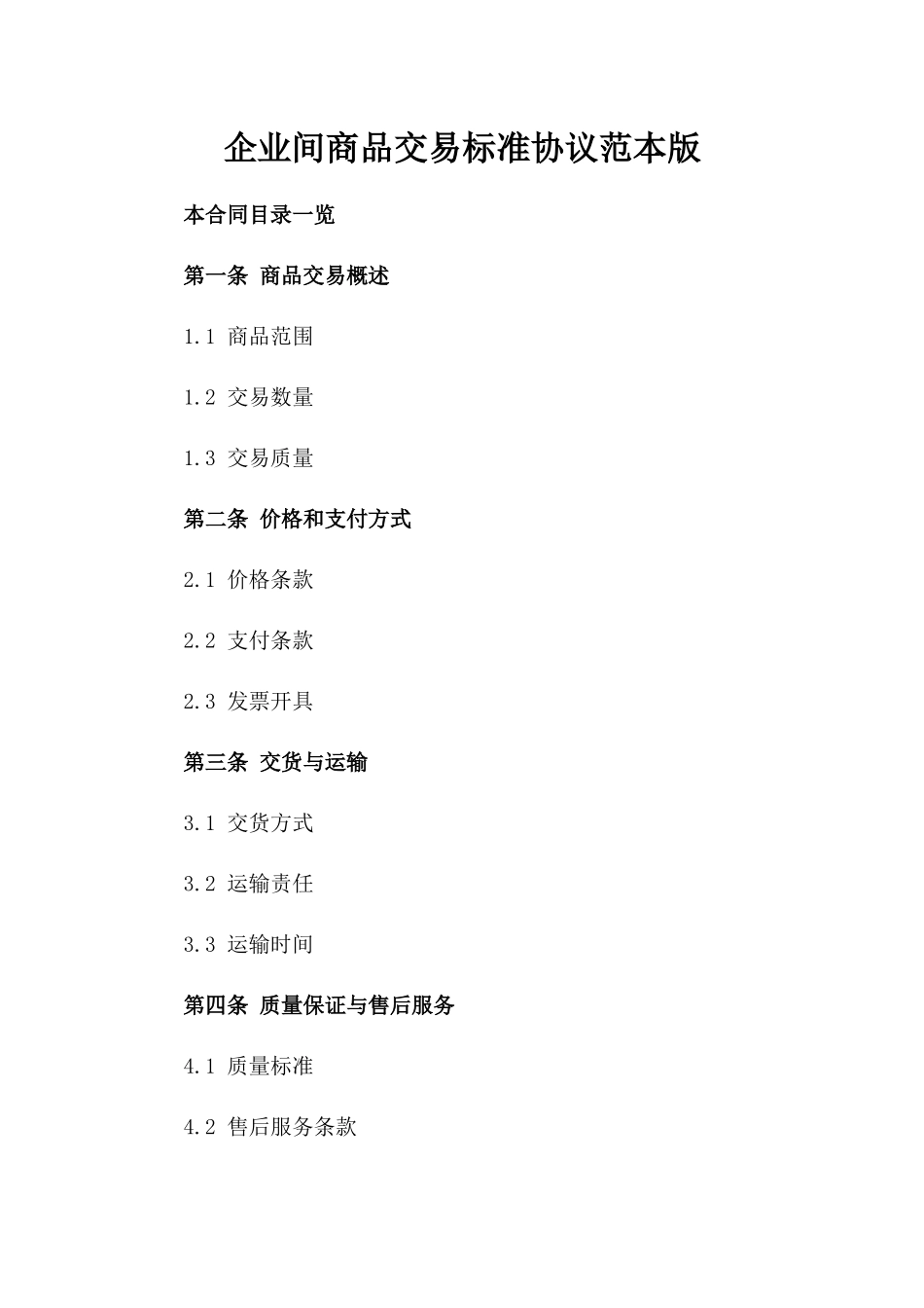 企业间商品交易标准协议范本版_第2页