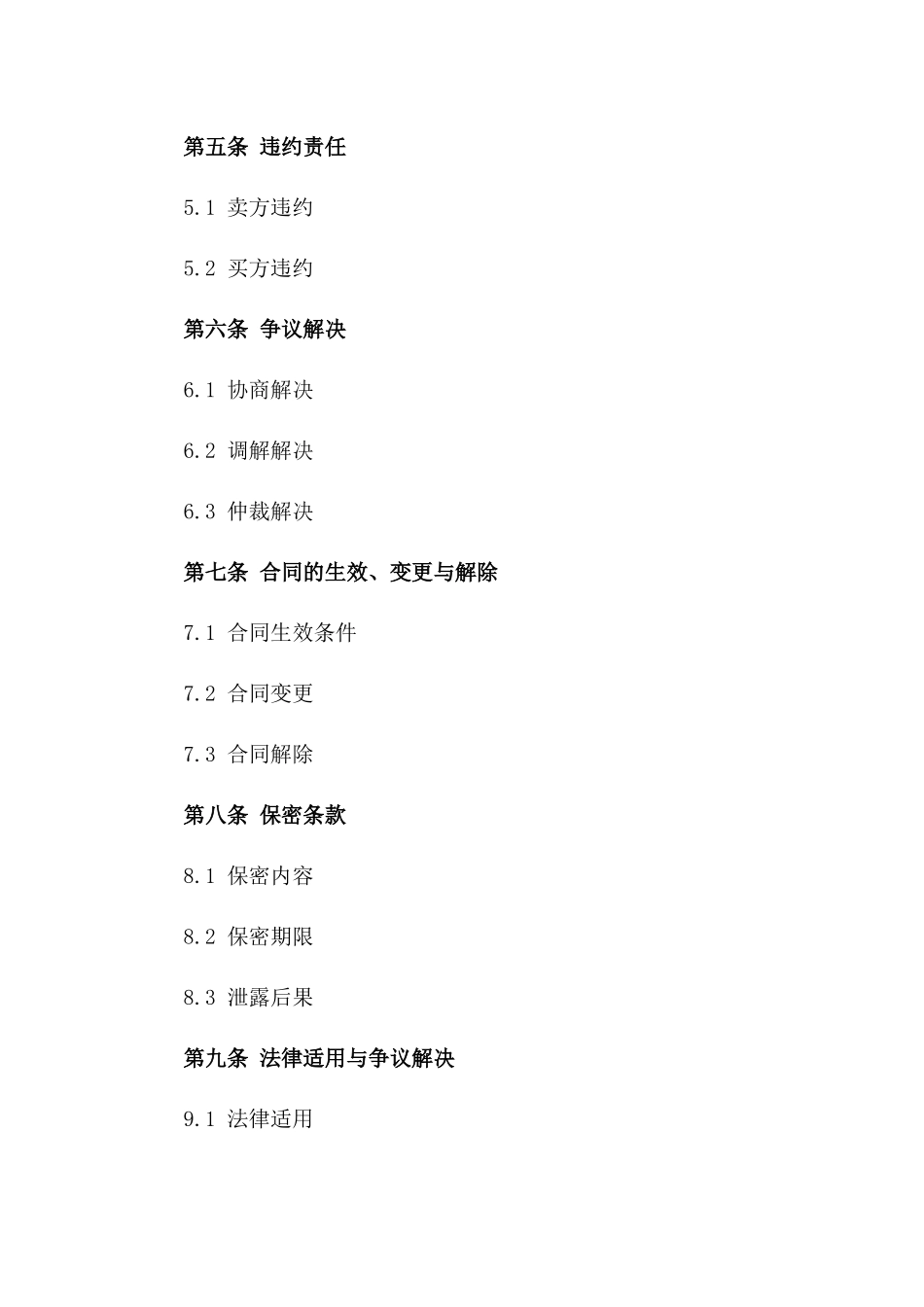 企业间商品交易标准协议范本版_第3页