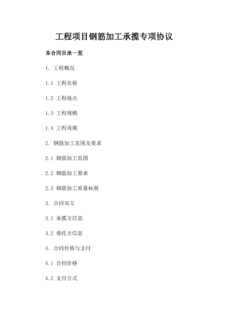 工程项目钢筋加工承揽专项协议