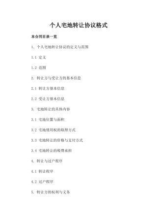 个人宅地转让协议格式