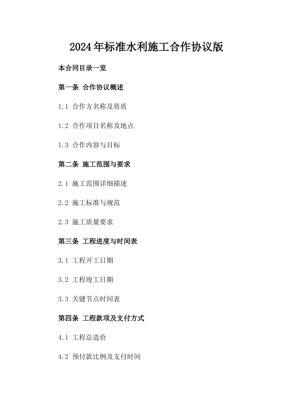 2024年标准水利施工合作协议版_第2页