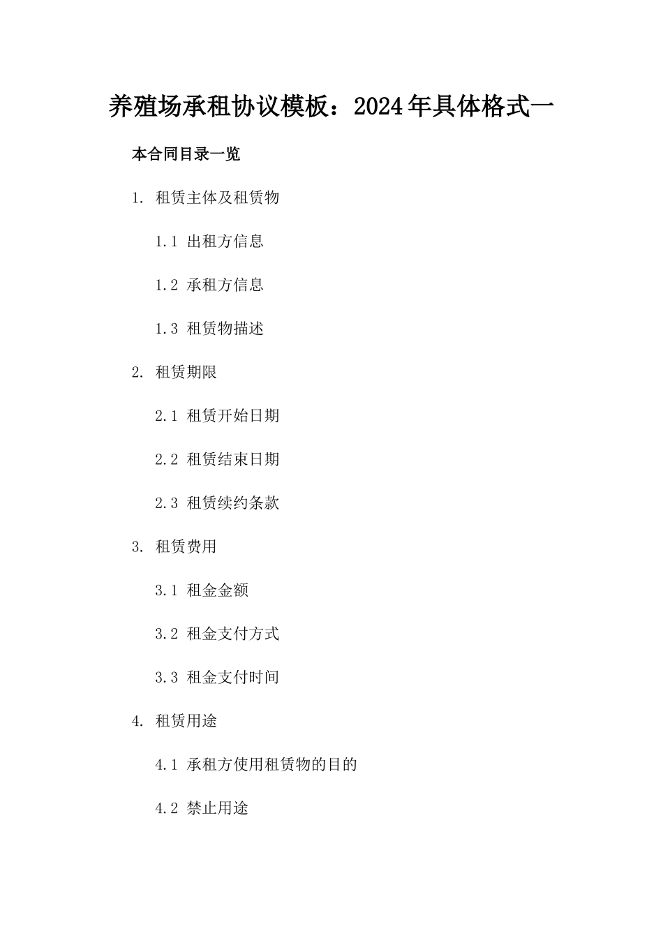 养殖场承租协议模板：2024年具体格式一_第2页