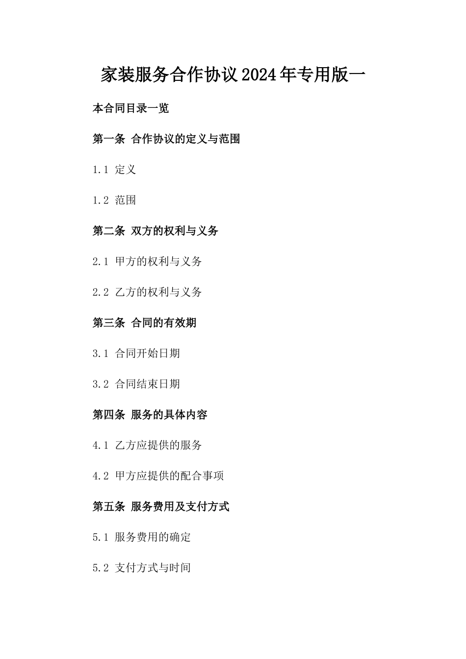 家装服务合作协议2024年专用版一_第2页