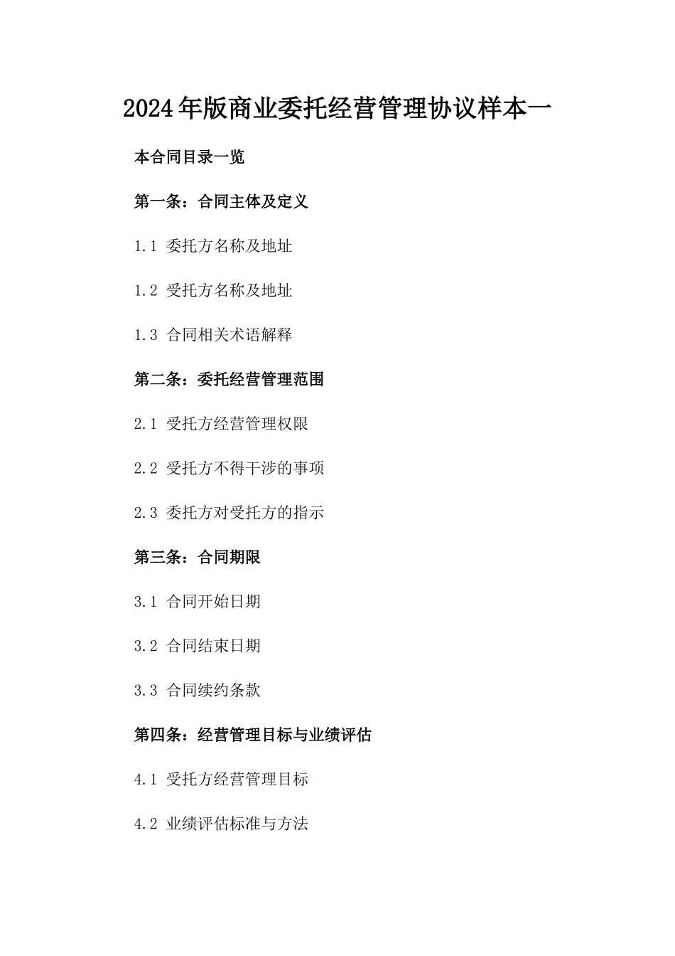 2024年版商业委托经营管理协议样本一_第2页