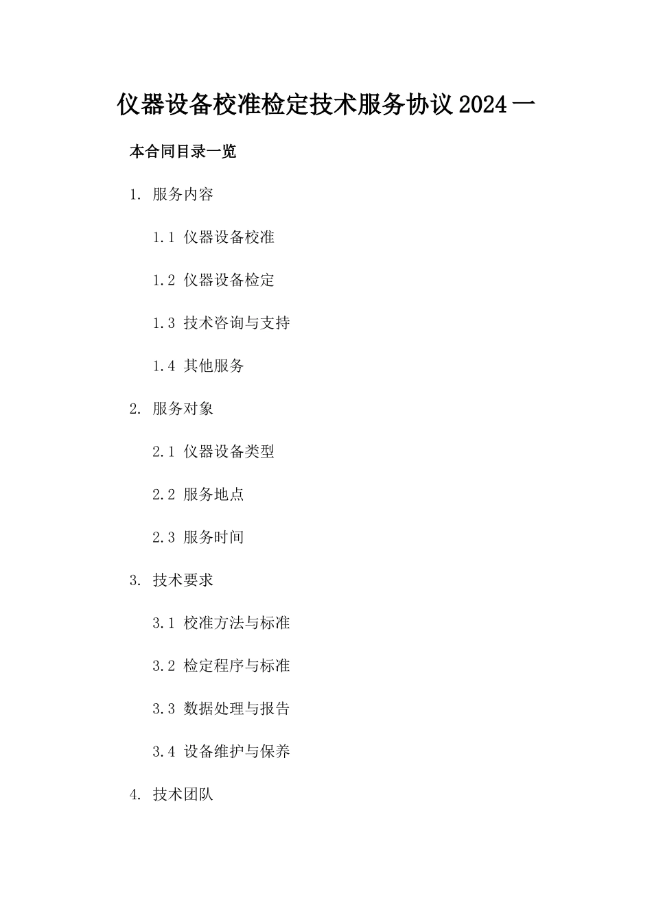 仪器设备校准检定技术服务协议2024一_第2页