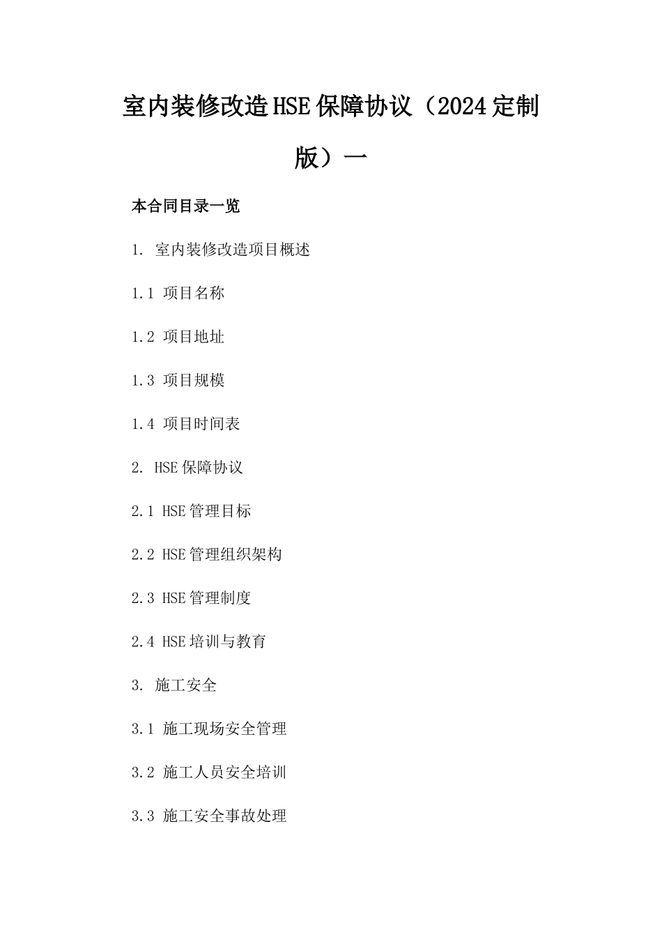 室内装修改造HSE保障协议（2024定制版）一_第2页