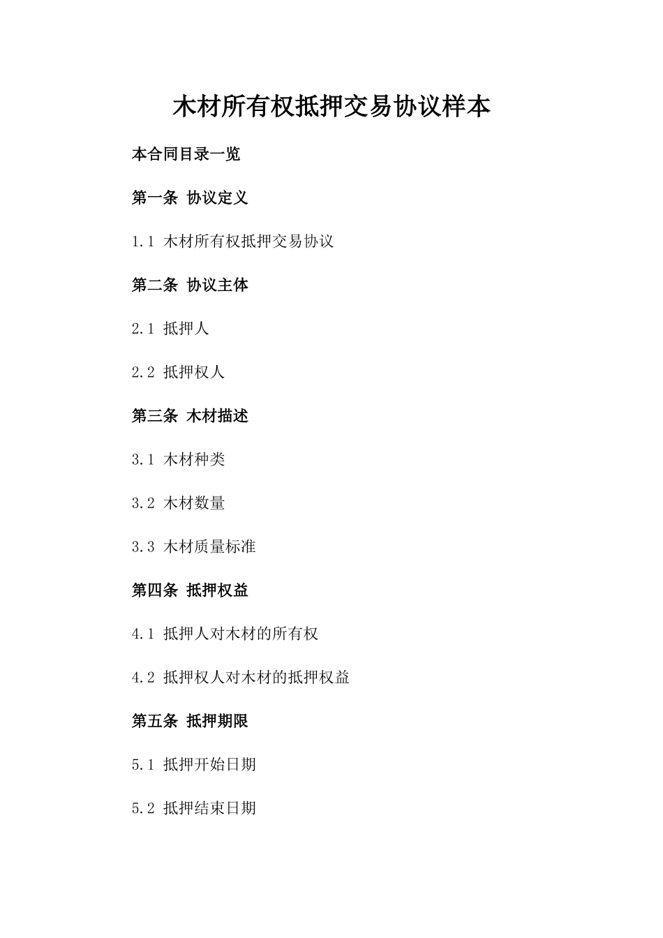 木材所有权抵押交易协议样本_第1页