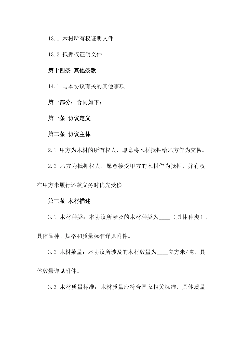 木材所有权抵押交易协议样本_第3页