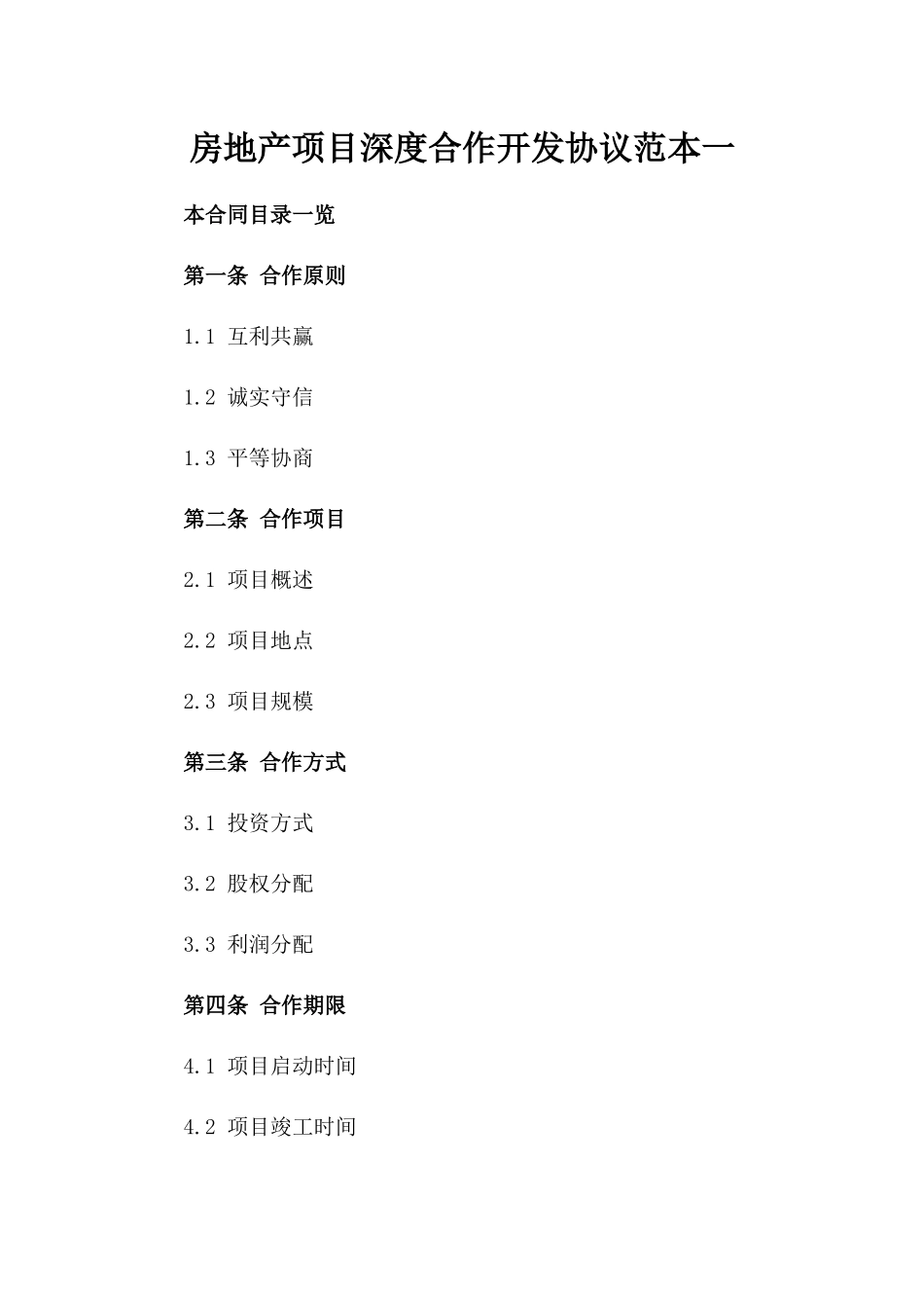 房地产项目深度合作开发协议范本一_第2页