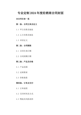 专业定制2024年度经销商合同封面