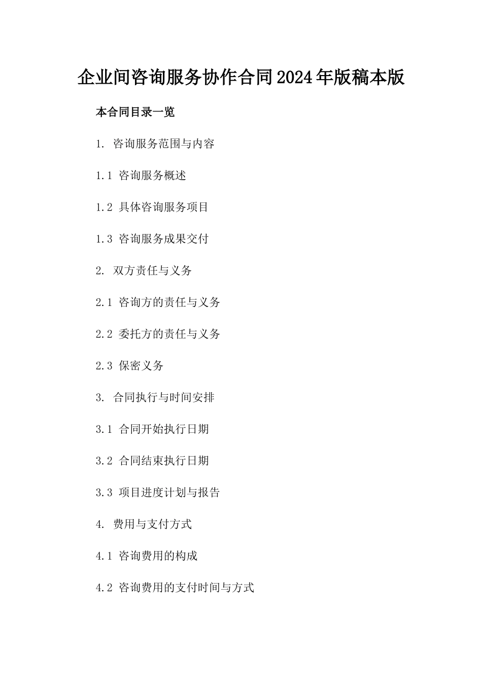 企业间咨询服务协作合同2024年版稿本版_第2页