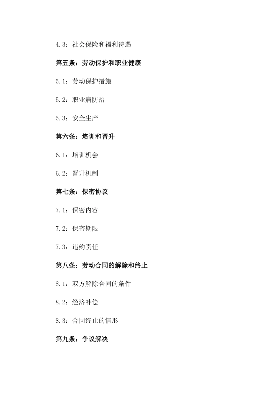 劳动合同与工作条款合同(2024版)一_第3页