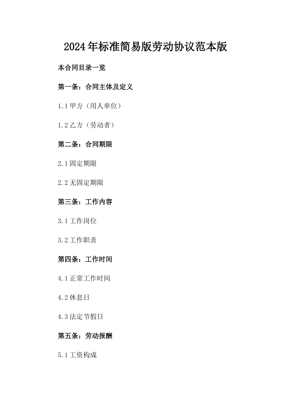 2024年标准简易版劳动协议范本下载版_第2页