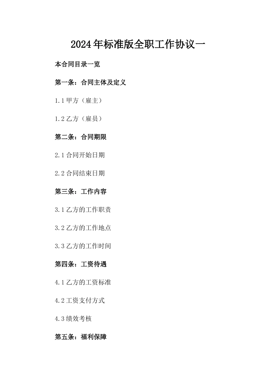 2024年标准版全职工作协议一_第2页