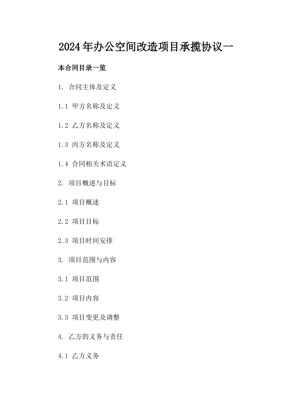 2024年办公空间改造项目承揽协议一_第2页