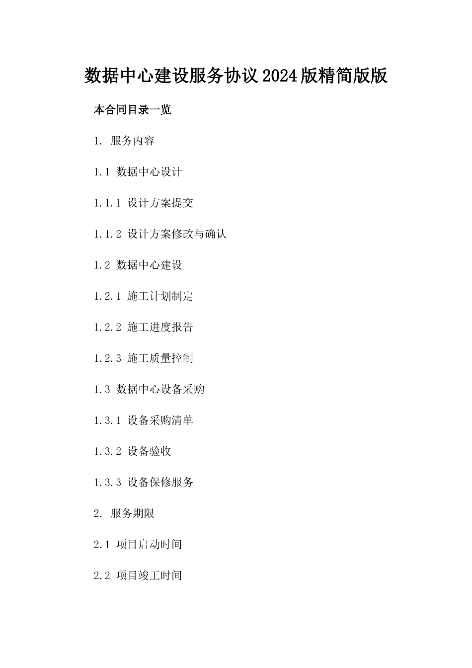 数据中心建设服务协议2024版精简版版_第2页