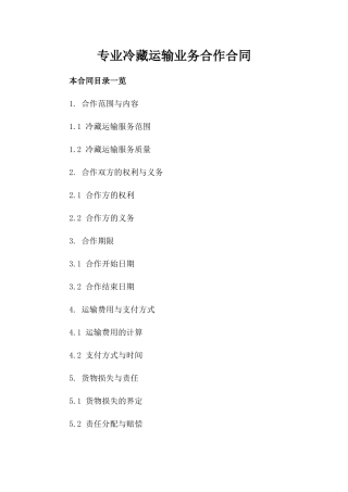 专业冷藏运输业务合作合同