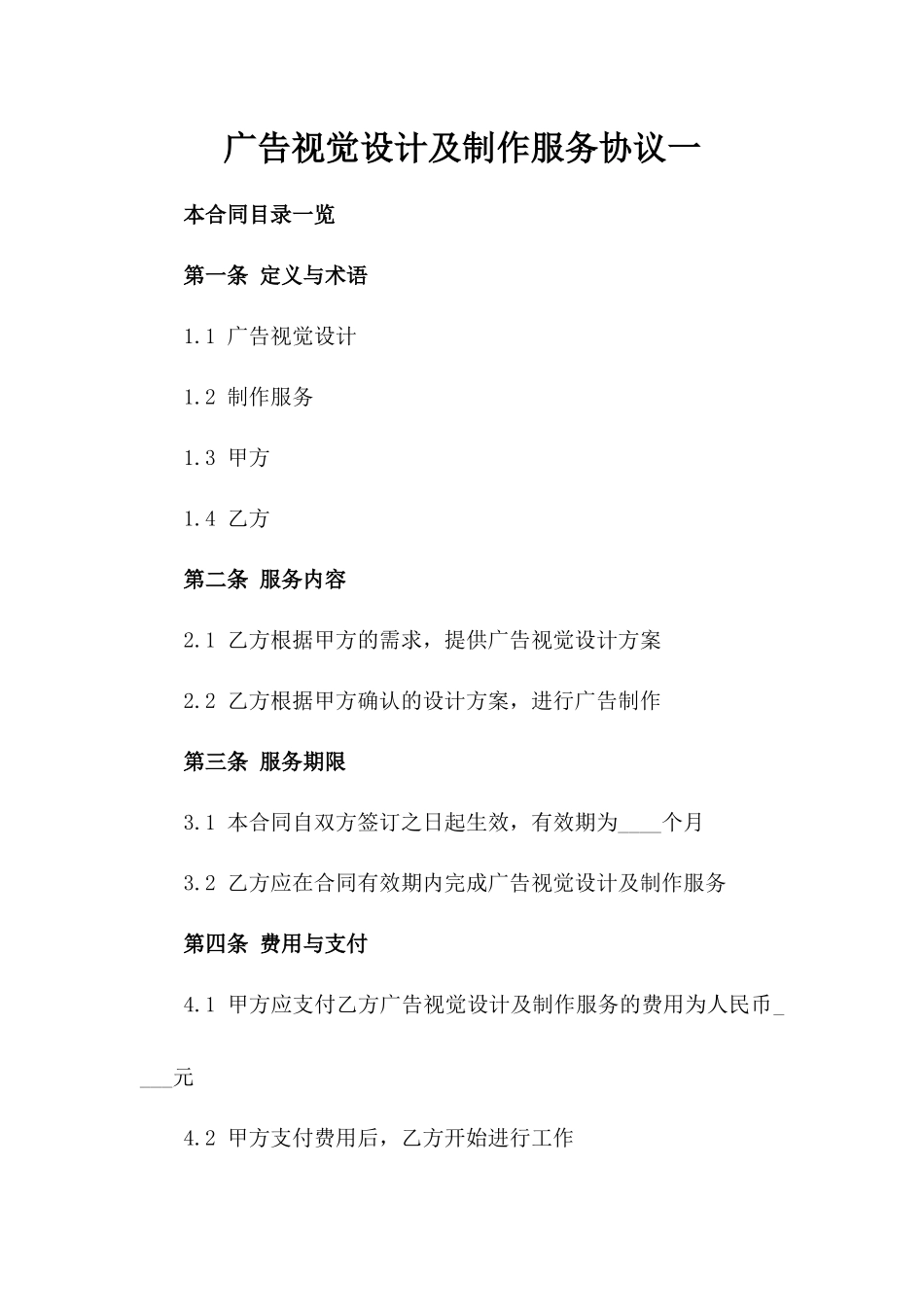 广告视觉设计及制作服务协议一_第2页