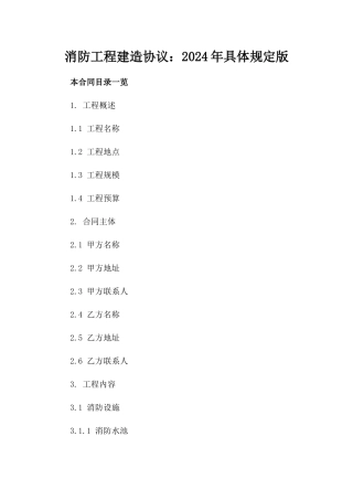 消防工程建造协议：2024年具体规定版