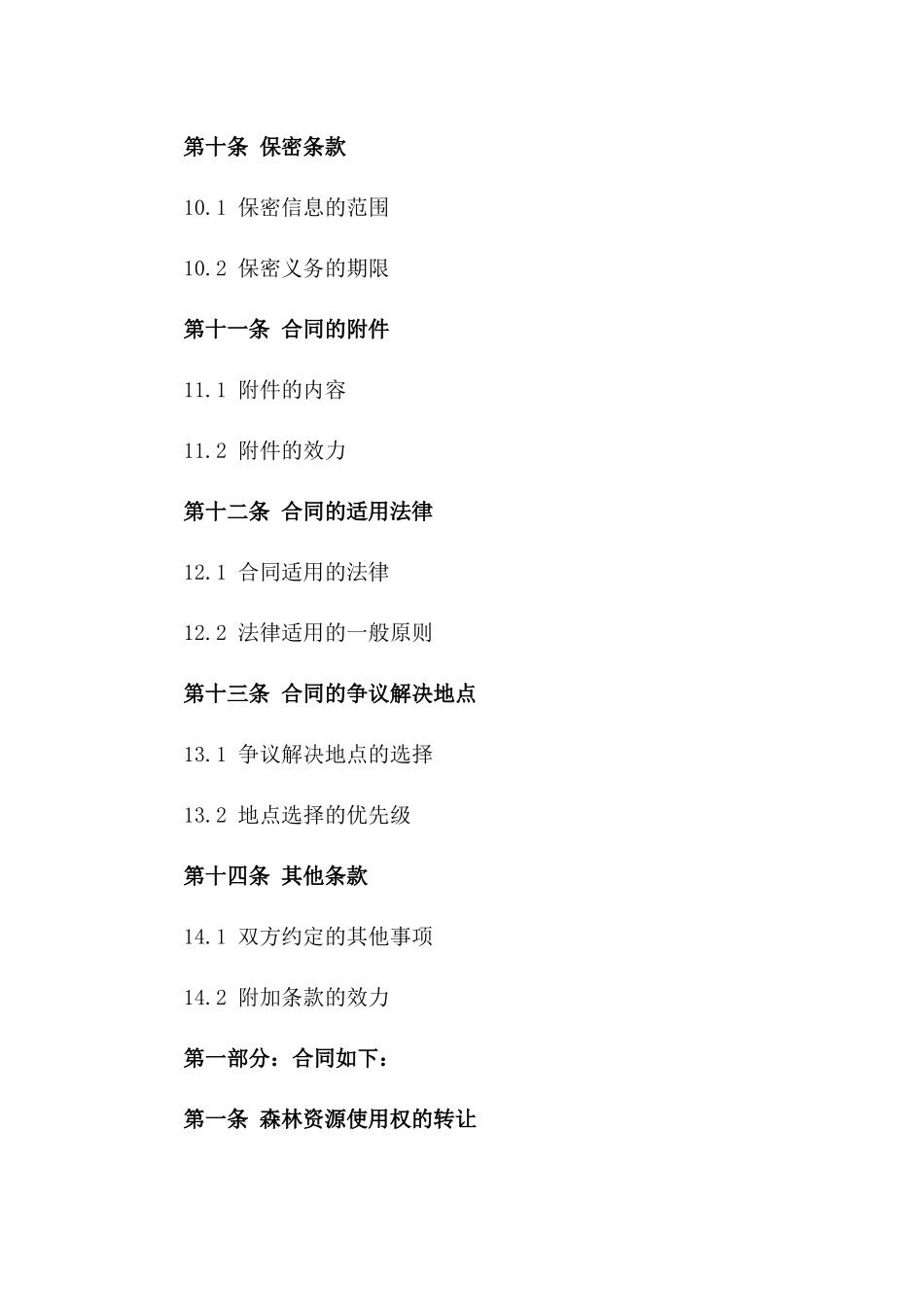 森林资源使用权转让合同（2024年版）_第3页