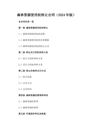 森林资源使用权转让合同（2024年版）
