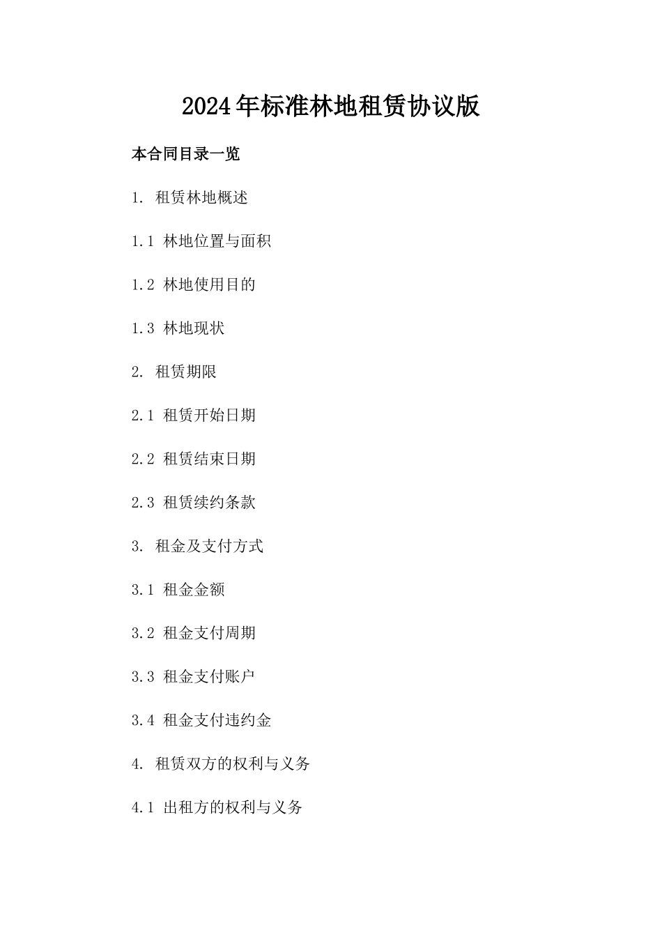 2024年标准林地租赁协议版_第2页