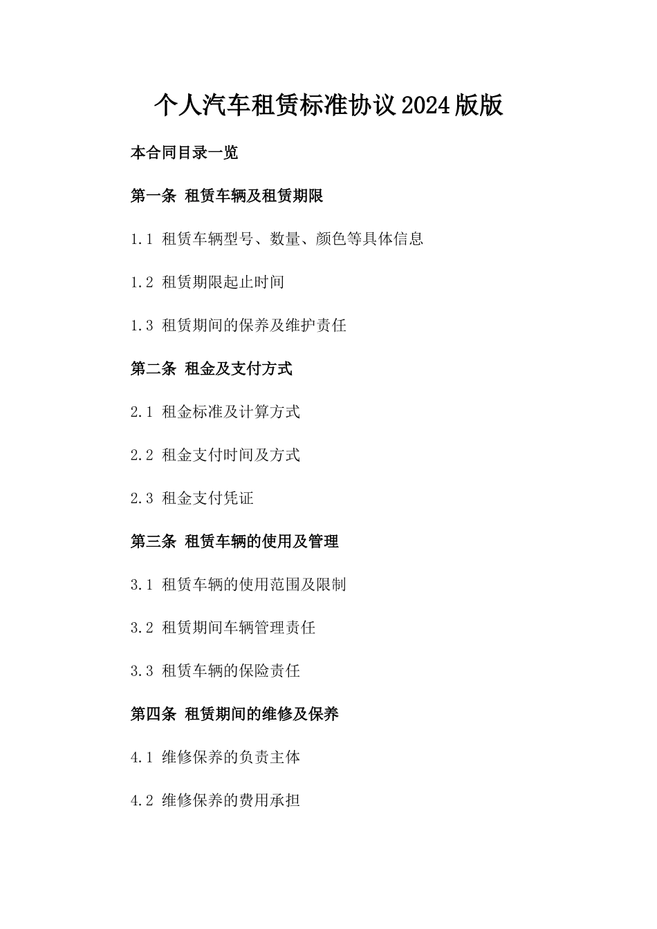 个人汽车租赁标准协议2024版版_第2页