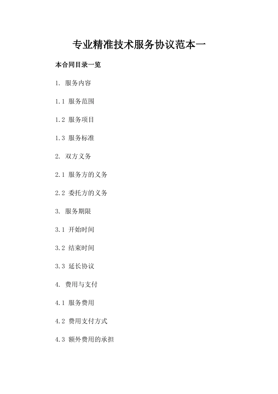 专业精准技术服务协议范本一_第2页
