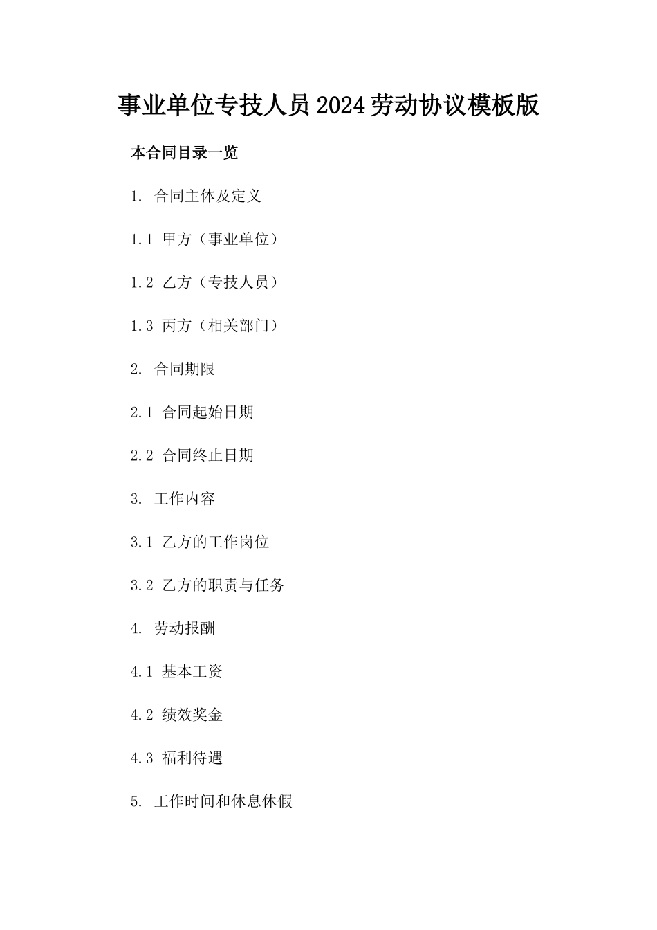 事业单位专技人员2024劳动协议模板版_第2页