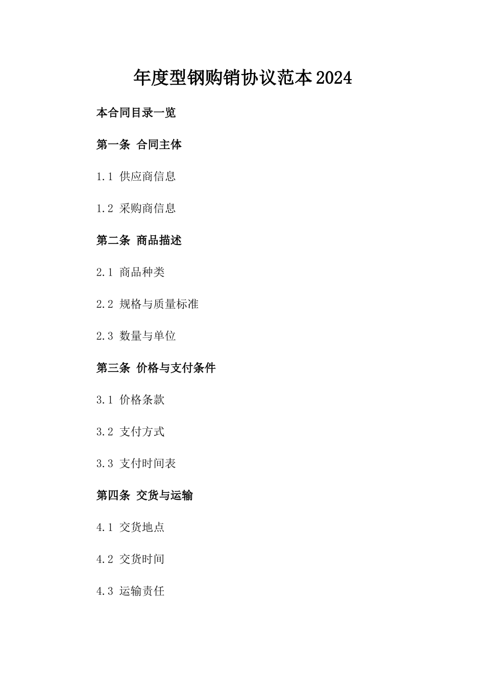 年度型钢购销协议范本2024_第1页