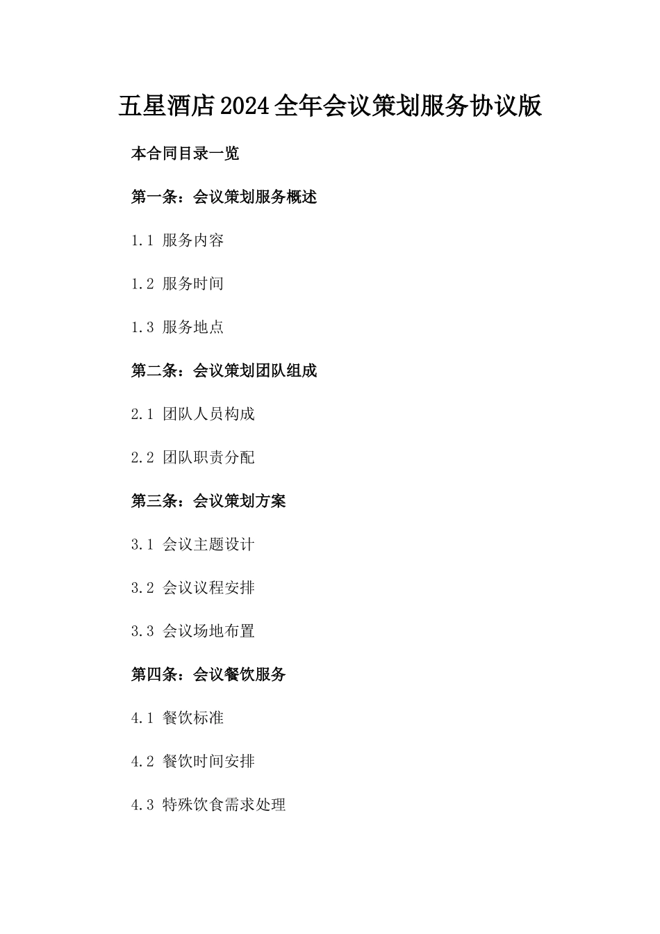 五星酒店2024全年会议策划服务协议版_第2页