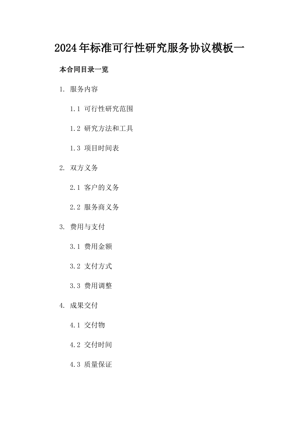 2024年标准可行性研究服务协议模板一_第2页