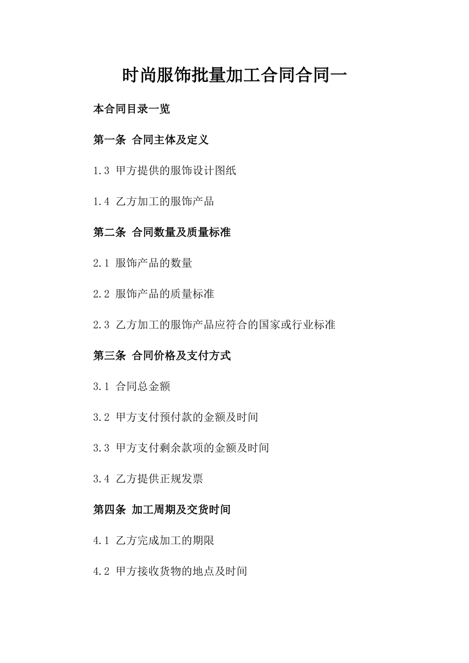 时尚服饰批量加工合同合同一_第2页