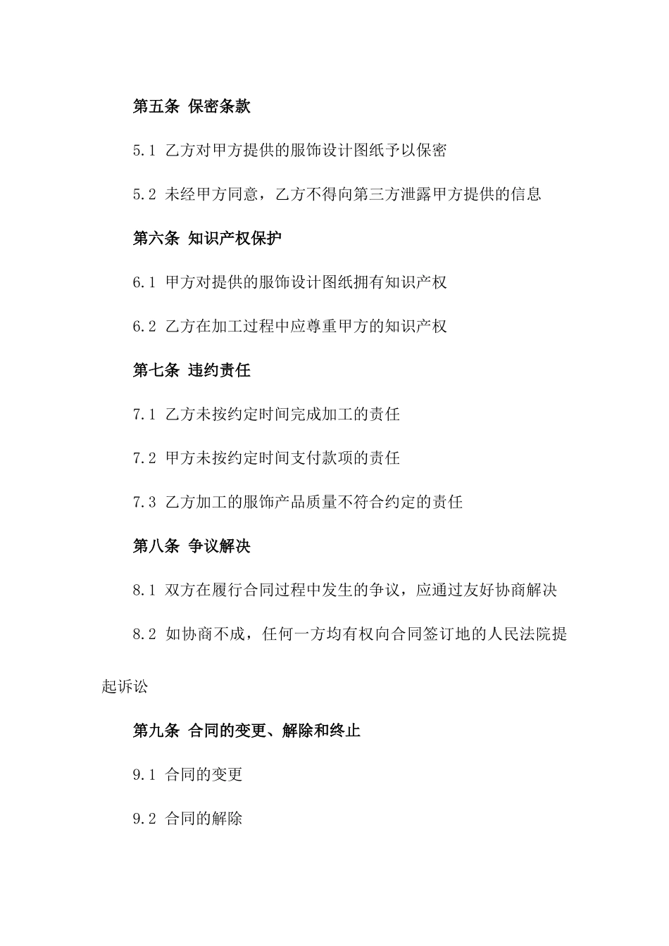 时尚服饰批量加工合同合同一_第3页